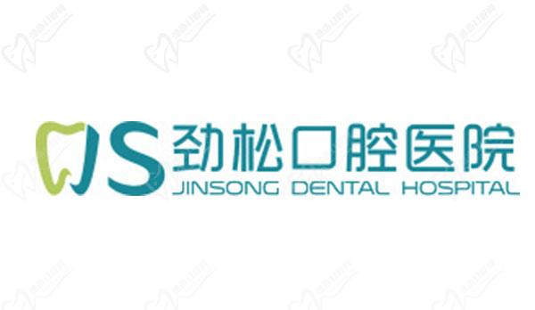 北京装假牙好的医院有北京劲松口腔医院