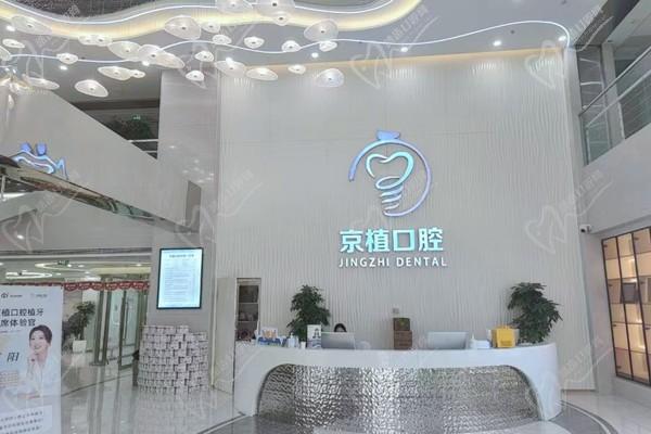 北京装假牙好的医院有北京京植口腔门诊部