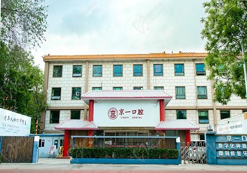 北京装假牙好的医院有北京京一口腔门诊部