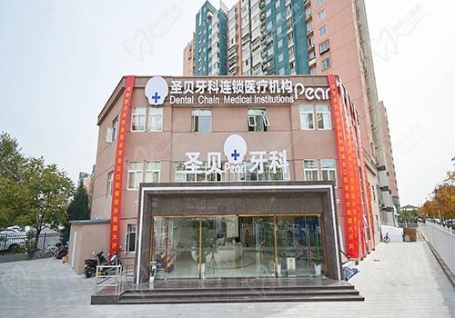 北京装假牙好的医院北京圣贝口腔门诊部