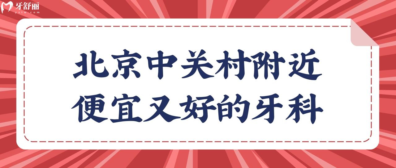 北京中关村附近便宜又好的牙科