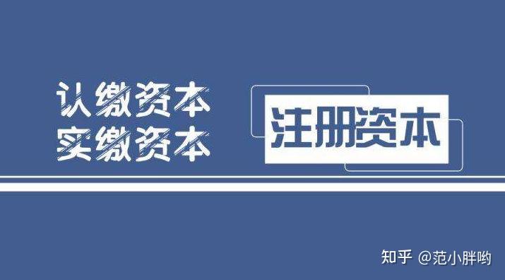 注册公司时注册资金到底填多少合适呢？