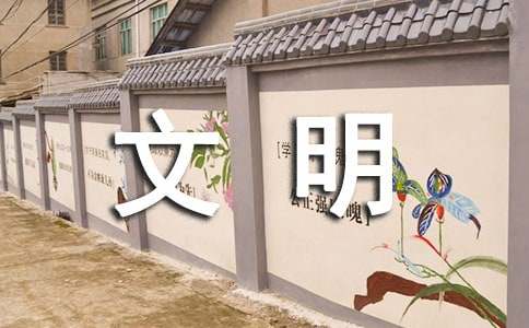 村级文明村创建工作总结