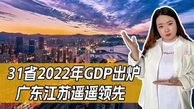 2022年全国GDP排名出炉！两地遥遥领先，看看你的省份排在哪？