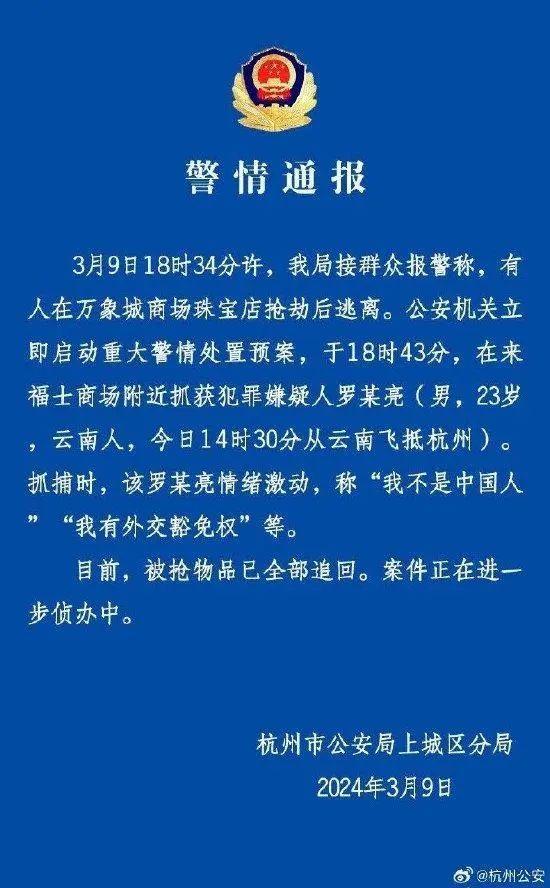 杭州警方通报男子打劫珠宝店称“有外交豁免权”，被捕时情绪激动