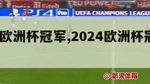 2024欧洲杯冠军,2024欧洲杯冠军猜想