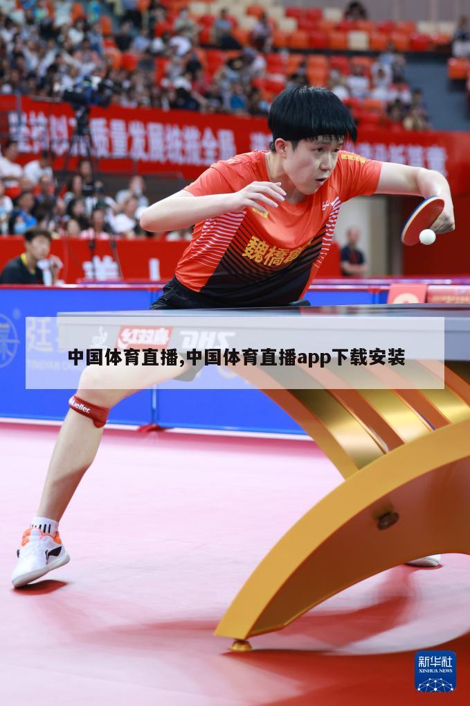 中国体育直播,中国体育直播app下载安装