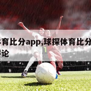 球探体育比分app,球探体育比分app的用户评论