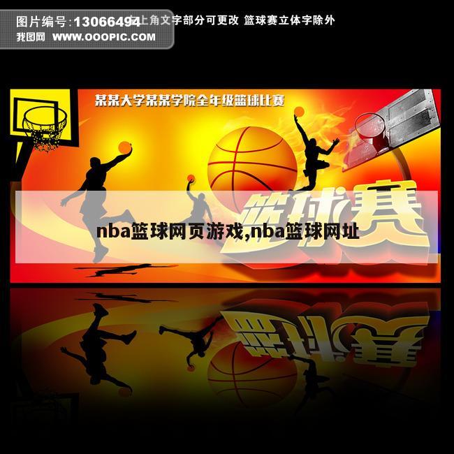 nba篮球网页游戏,nba篮球网址