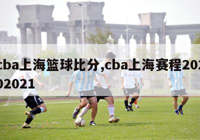 cba上海篮球比分,cba上海赛程20202021