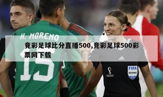 竟彩足球比分直播500,竞彩足球500彩票网下载