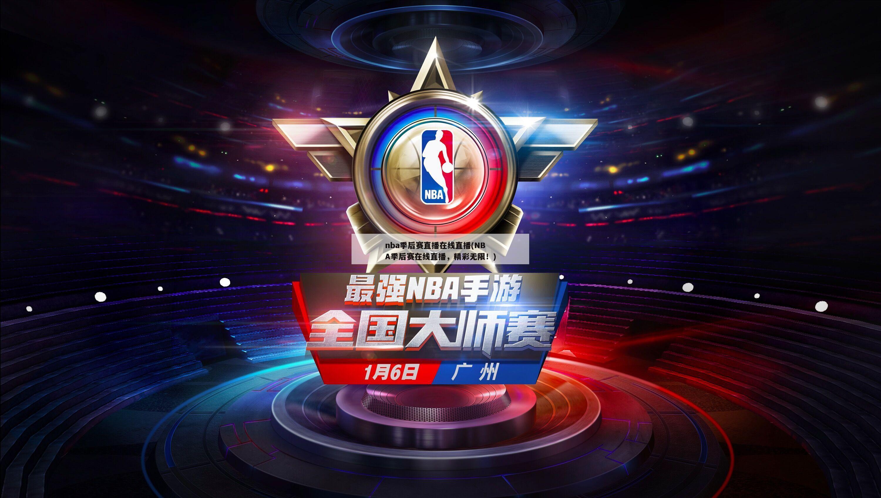 nba季后赛直播在线直播(NBA季后赛在线直播，精彩无限！)