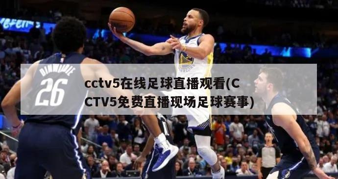 cctv5在线足球直播观看(CCTV5免费直播现场足球赛事)