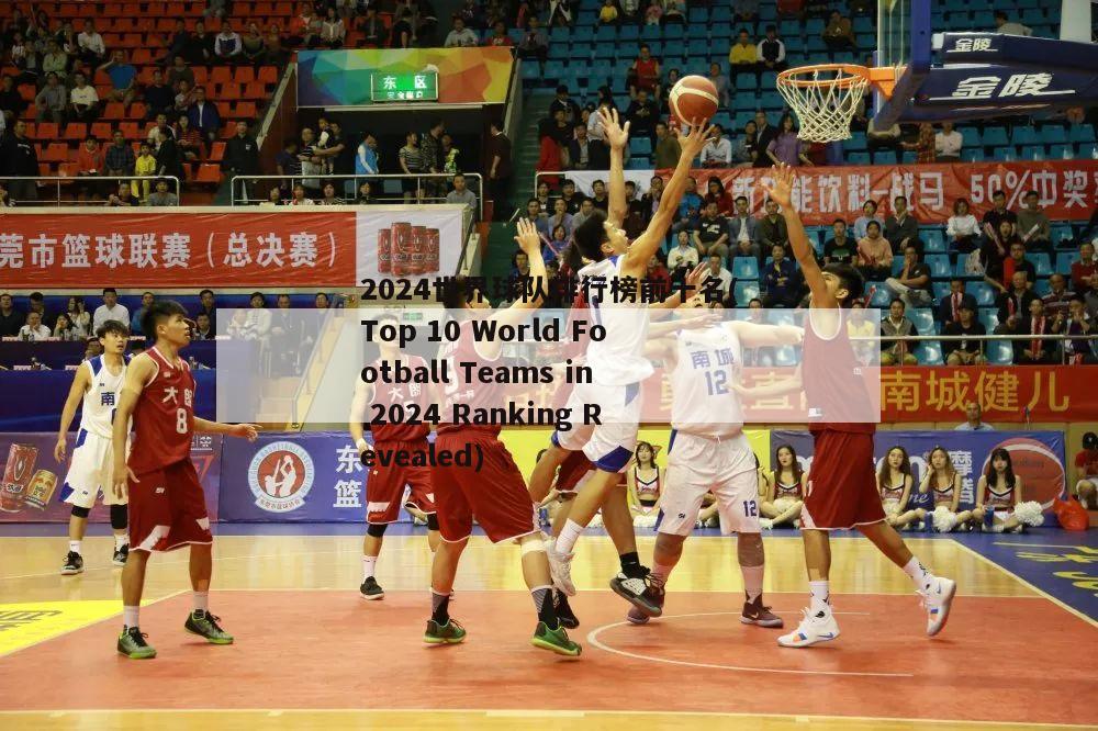 2024世界球队排行榜前十名(Top 10 World Football Teams in 2024 Ranking Revealed)