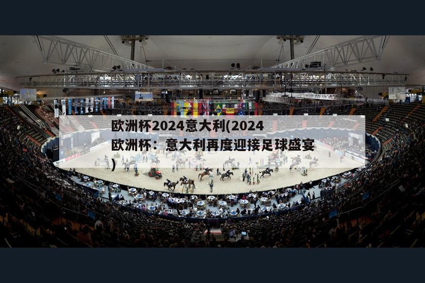 欧洲杯2024意大利(2024欧洲杯：意大利再度迎接足球盛宴)