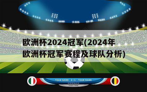 欧洲杯2024冠军(2024年欧洲杯冠军赛程及球队分析)