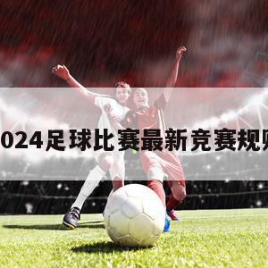 2024足球比赛最新竞赛规则